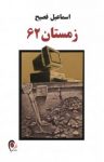 کتاب زمستان ۶۲ نوشته  اسماعيل فصيح